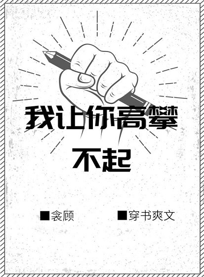 我让你高攀不起[穿书]