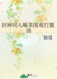 封神同人喝茶围观打酱油