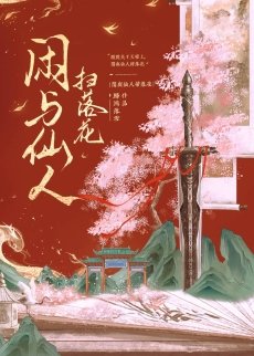 闲与仙人扫落花