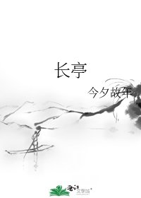 长亭